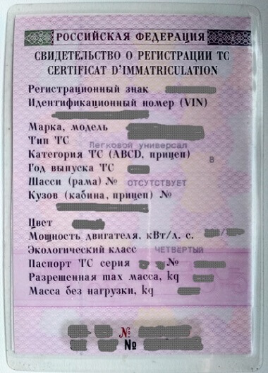 Пример свидетельства о регистрации ТС